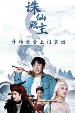 诛仙殿主开局女帝上门求婚