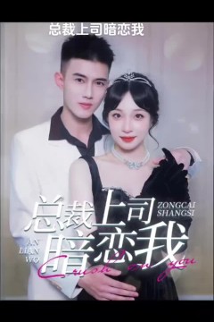 总裁上司暗恋我