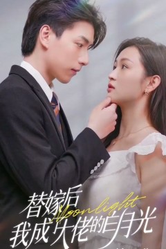 替嫁后我成了大佬的白月光