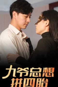 九爷总想拼四胎