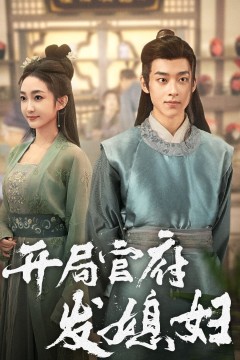 开局官府发媳妇