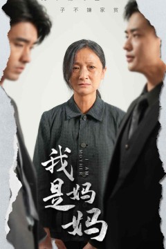我是妈妈