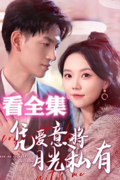 凭爱意将月光私有