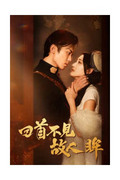 回首不见故人眸