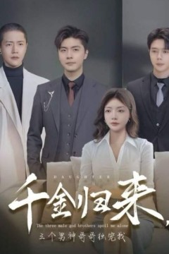 千金归来，三个男神哥哥独宠我