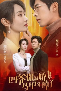 四爷你家娇妻马甲又掉了