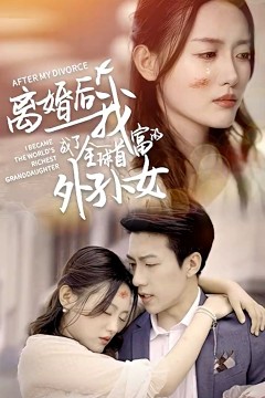 离婚后我成了全球首富的外孙女