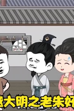 穿越大明之老朱好大儿