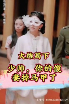 少帅，你的傻妻掉马甲了