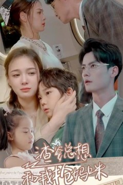 渣爹总想和我抢妈咪