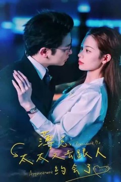 薄总，太太又去跟人约会了