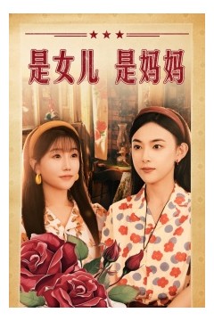 是女儿是妈妈短剧版