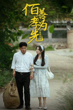 百善孝为先之血浓于水