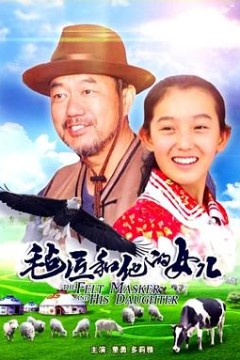 毡匠和他的女儿
