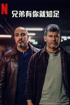 兄弟有你就知足