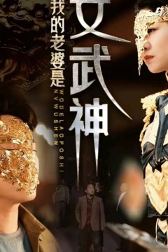 我的老婆是女武神