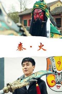 秦·火