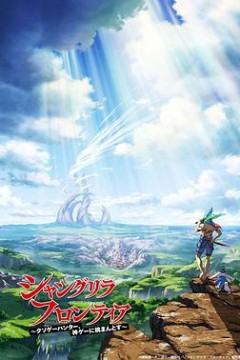 香格里拉·开拓异境～粪作猎手挑战神作～