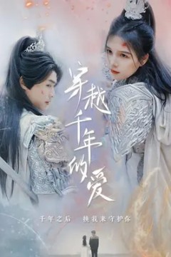 穿越千年的爱