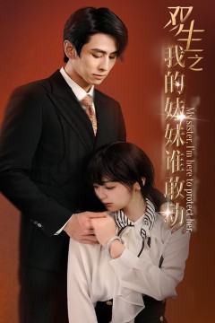 双生之我的妹妹谁敢动