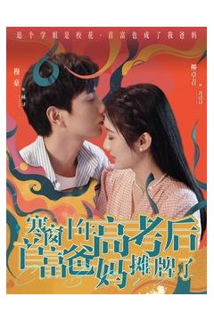 寒窗十年高考后首富爸妈摊牌了