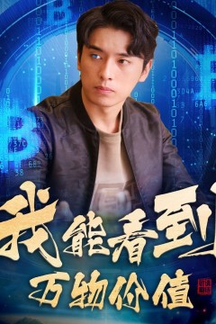 我能看到万物价值