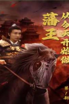 新从今天开始做藩王