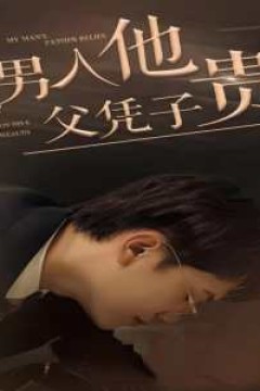 我男人他父凭子贵