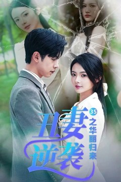 丑妻逆袭之华丽归来