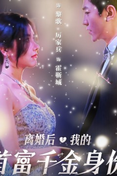 离婚后，千金曝光啦