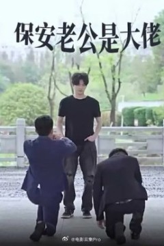保安老公是大佬