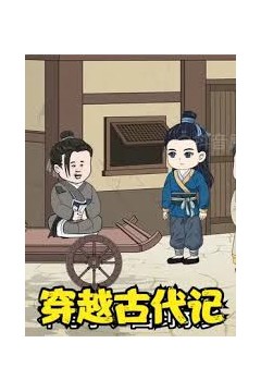穿越古代记