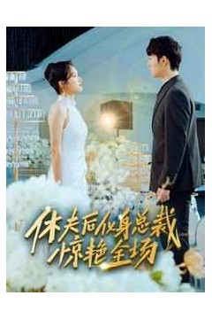 休夫后化身总裁惊艳全场