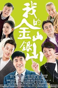 我的金山银山