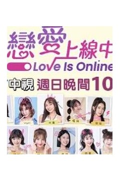 恋爱上线中
