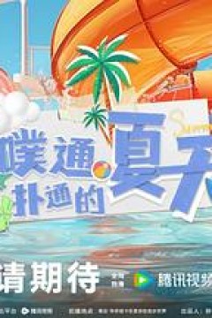 噗通扑通的夏天