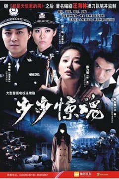 步步惊魂2008