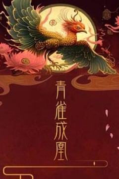 青雀成凰