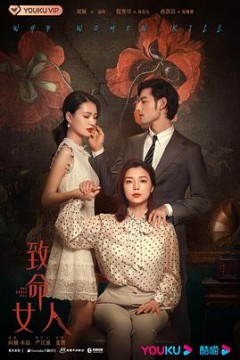 致命女人