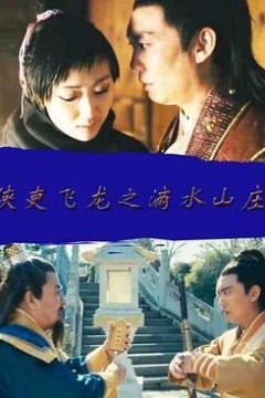 侠吏飞龙之滴水山庄