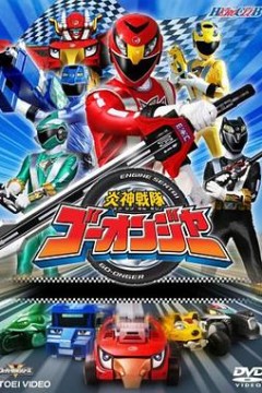 炎神战队轰音者