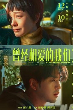 曾经相爱的我们