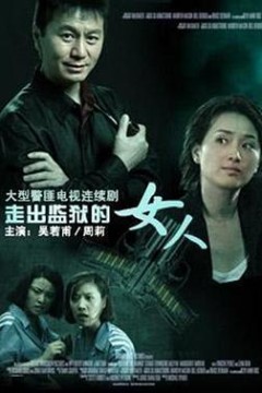 走出监狱的女人