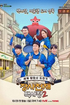 生意天才白社长2