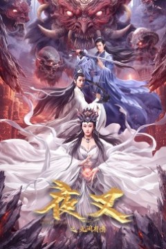 夜叉之无间有情