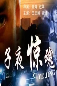 子夜惊魂