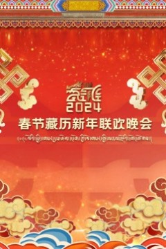2024春节藏历新年联欢晚会