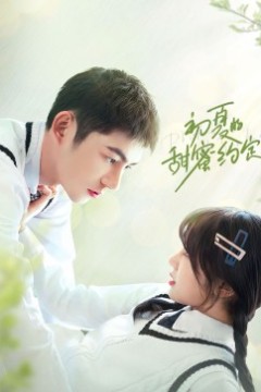 初夏的甜蜜约定