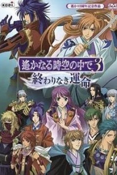 遥远时空中3无尽的命运