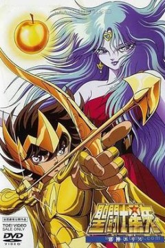 圣斗士星矢：邪神厄里斯